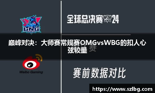巅峰对决：大师赛常规赛OMGvsWBG的扣人心弦较量