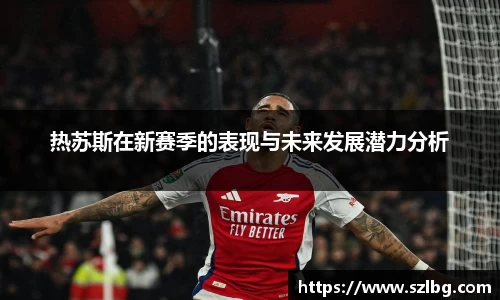 热苏斯在新赛季的表现与未来发展潜力分析