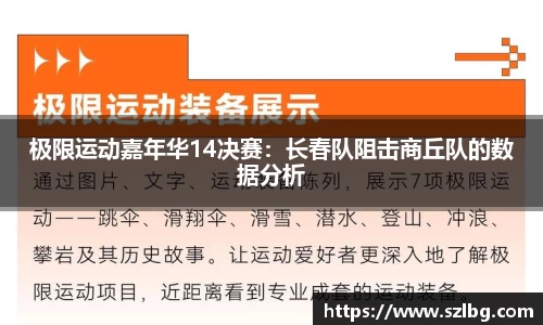 极限运动嘉年华14决赛：长春队阻击商丘队的数据分析