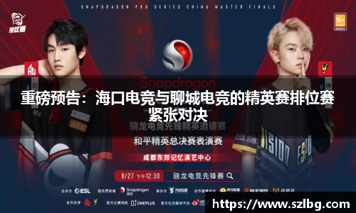 重磅预告：海口电竞与聊城电竞的精英赛排位赛紧张对决
