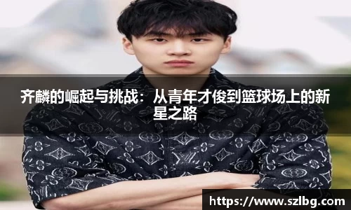 齐麟的崛起与挑战：从青年才俊到篮球场上的新星之路
